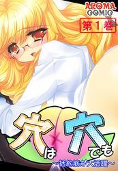 穴は穴でも ～括約筋が大活躍～　第１巻