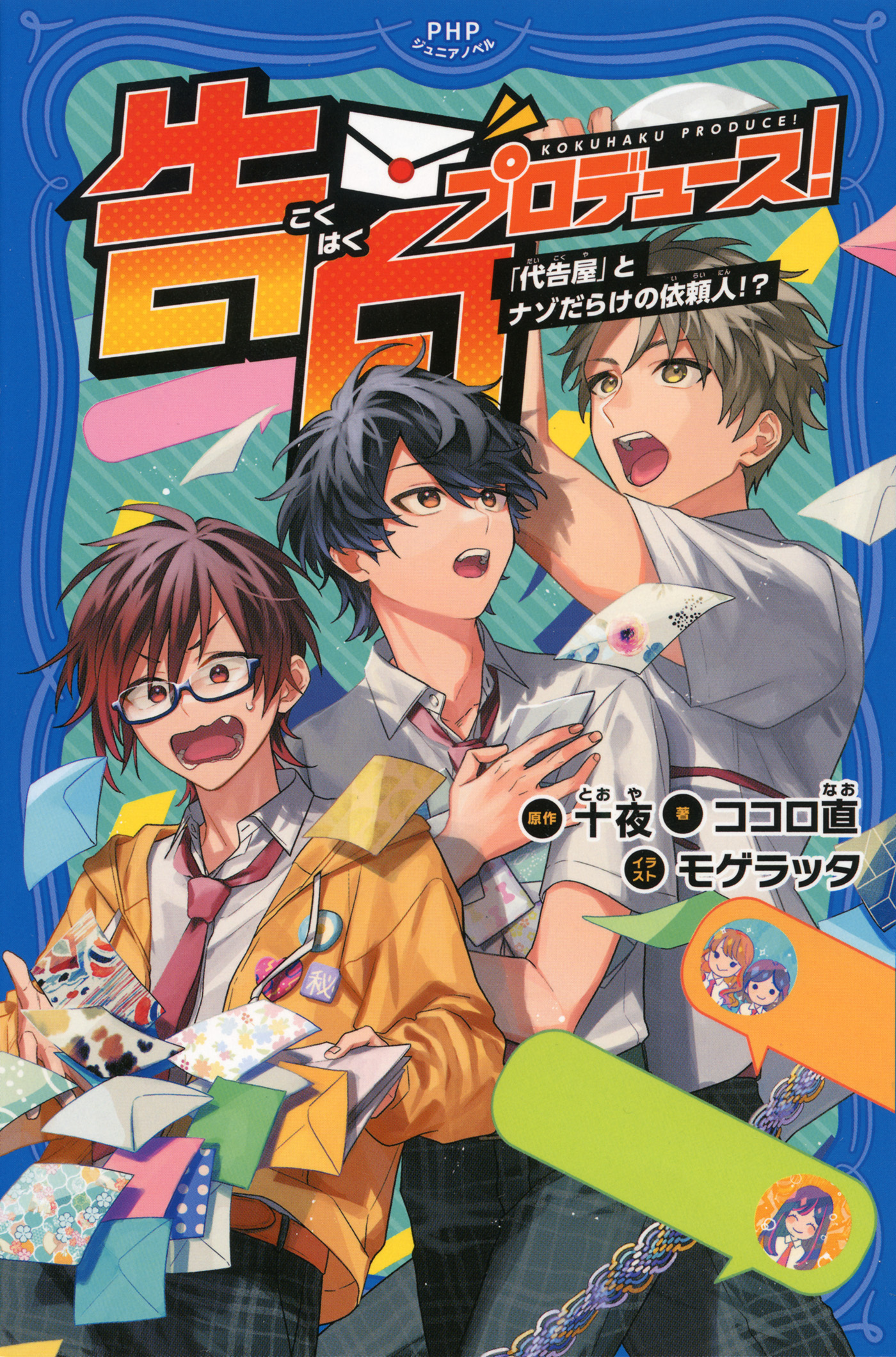 告白プロデュース！ 「代告屋」とナゾだらけの依頼人!?