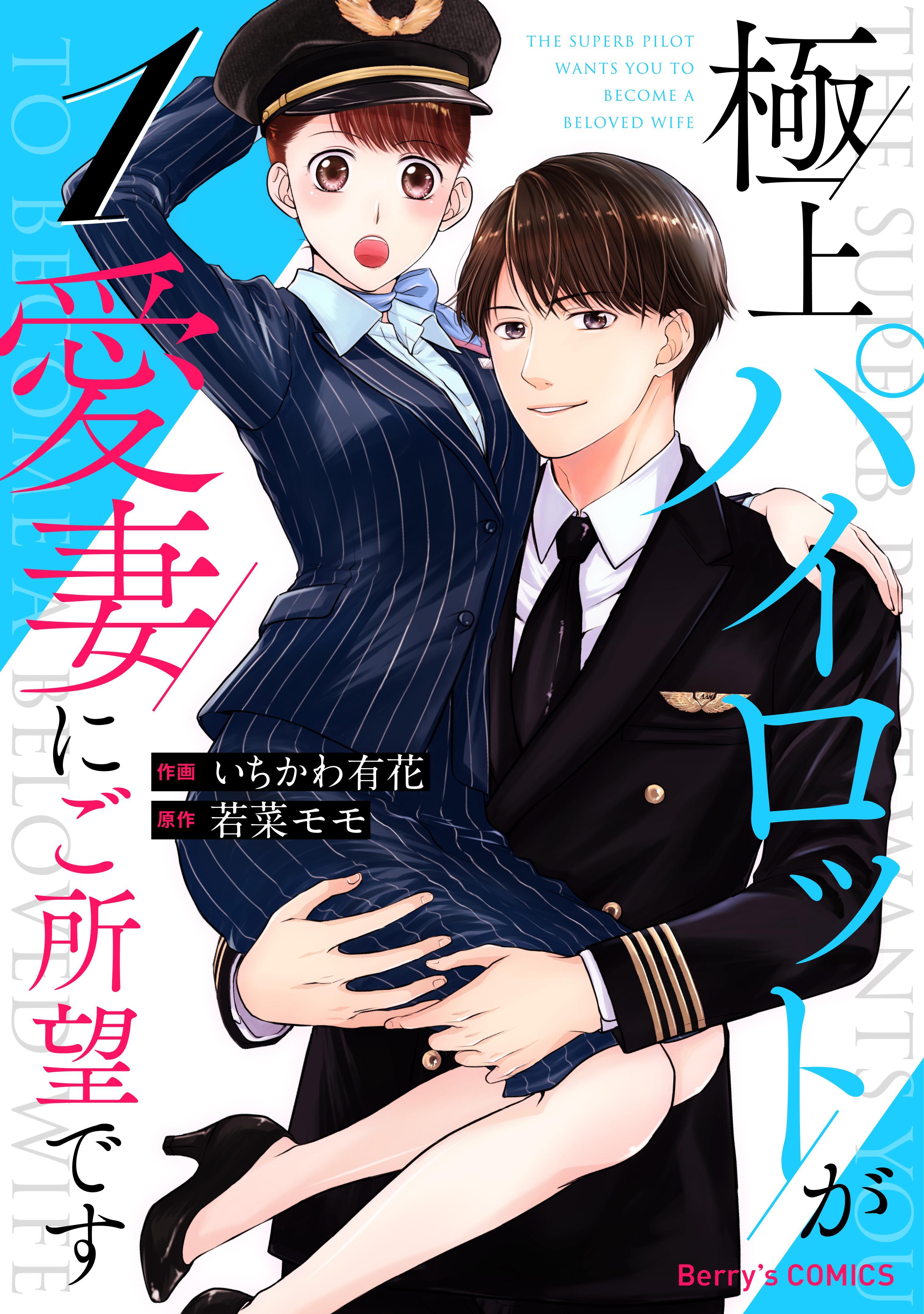 【期間限定　無料お試し版　閲覧期限2026年7月30日】極上パイロットが愛妻にご所望です1巻