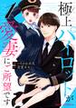 【期間限定 無料お試し版 閲覧期限2026年7月30日】極上パイロットが愛妻にご所望です1巻