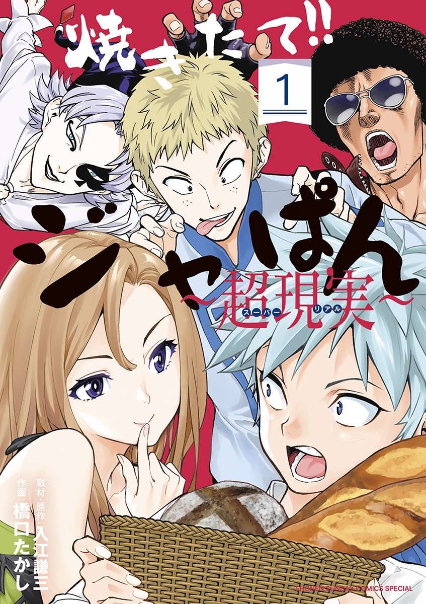 【期間限定　無料お試し版　閲覧期限2026年5月17日】焼きたて!!ジャぱん～超現実～【単行本】 1