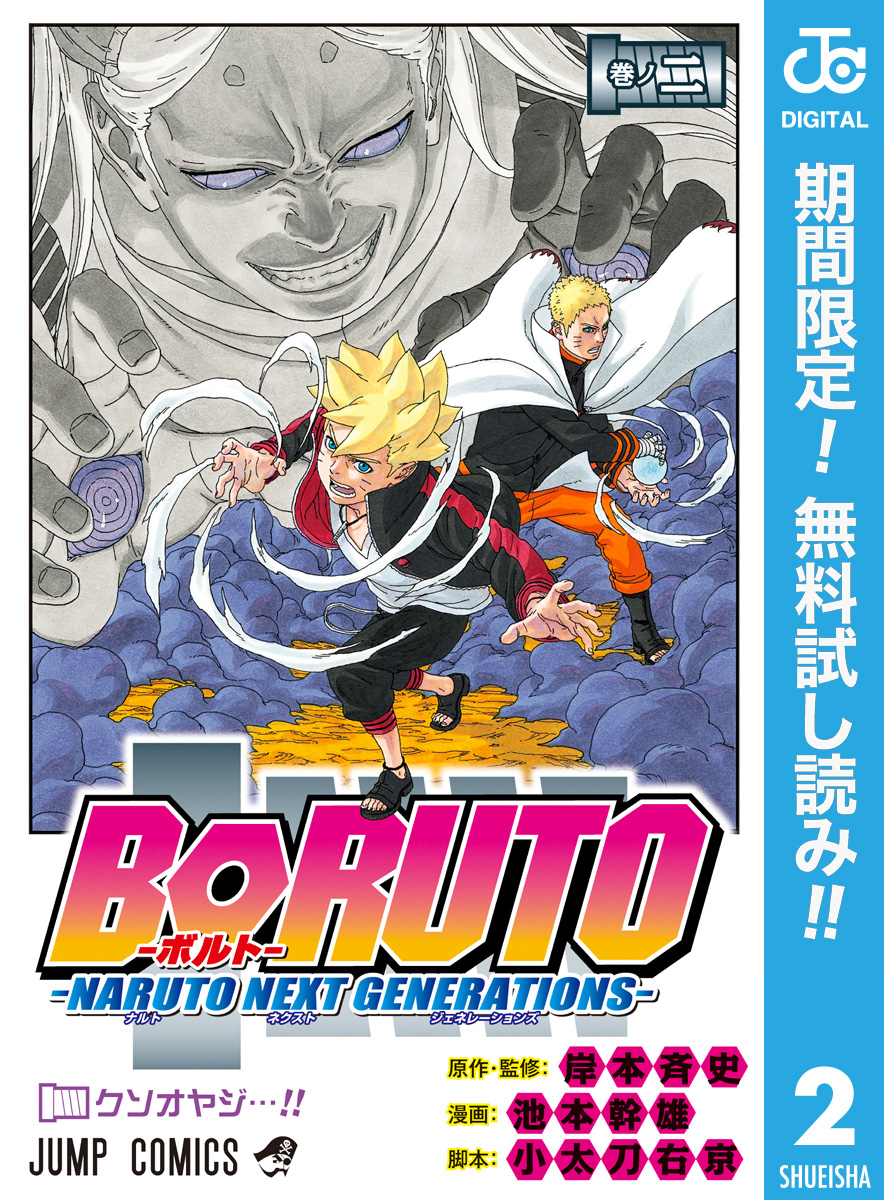 BORUTO-ボルト-　-NARUTO NEXT GENERATIONS-【期間限定無料】 2