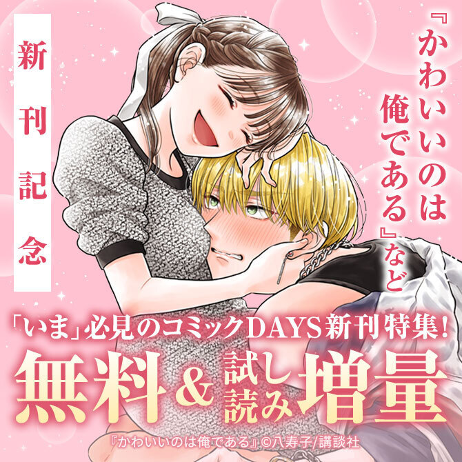 『復讐が足りない』『かわいいのは俺である』新刊記念!「いま」必見のコミックDAYS新刊特集!