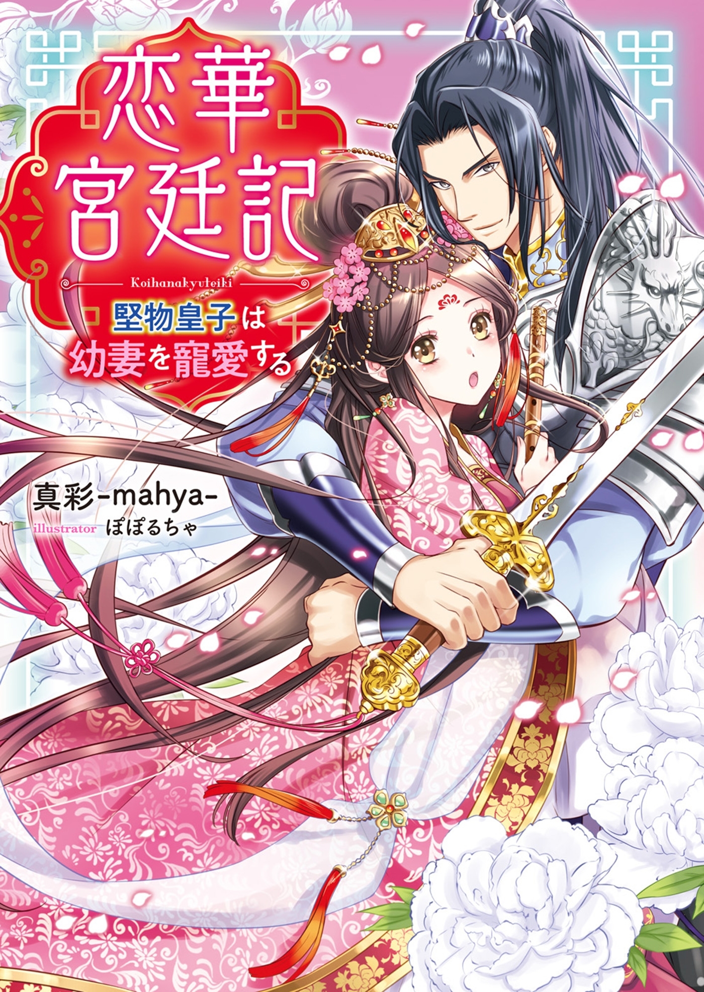 恋華宮廷記～堅物皇子は幼妻を寵愛する～