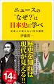 ニュースの“なぜ?”は日本史に学べ