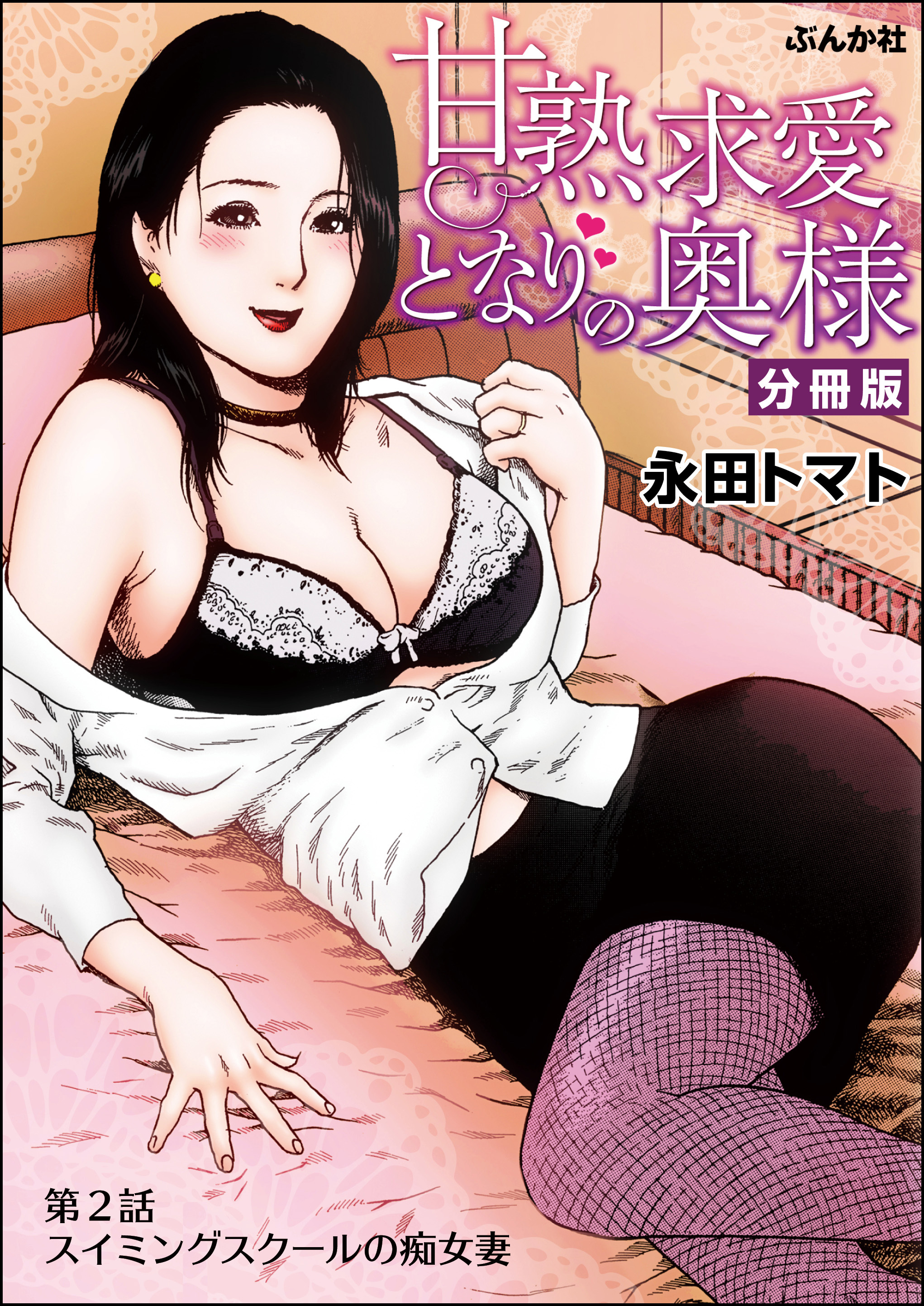 甘熟求愛となりの奥様（分冊版）　【第2話】