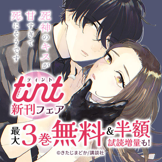 comic tint新刊フェア