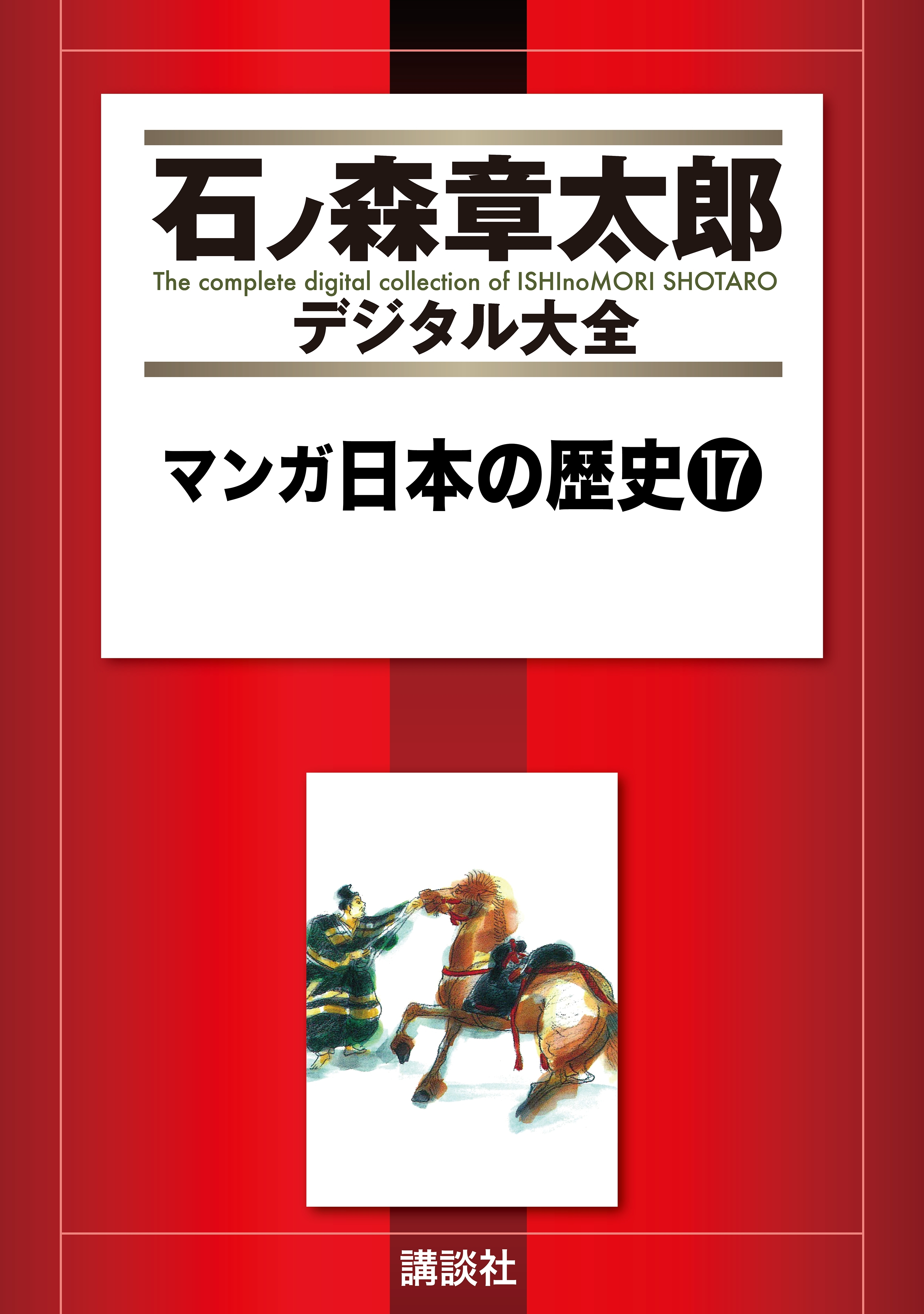 マンガ日本の歴史（17）