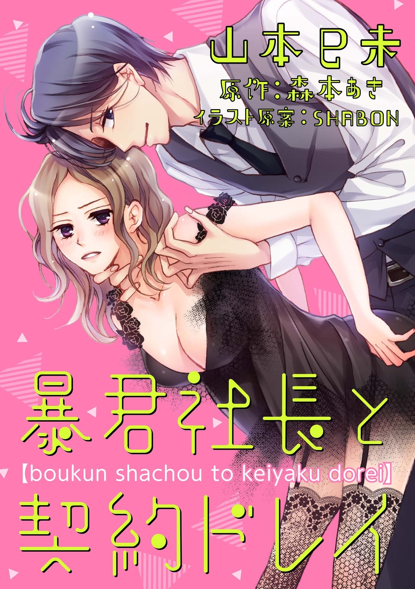 暴君社長と契約ドレイ（４）