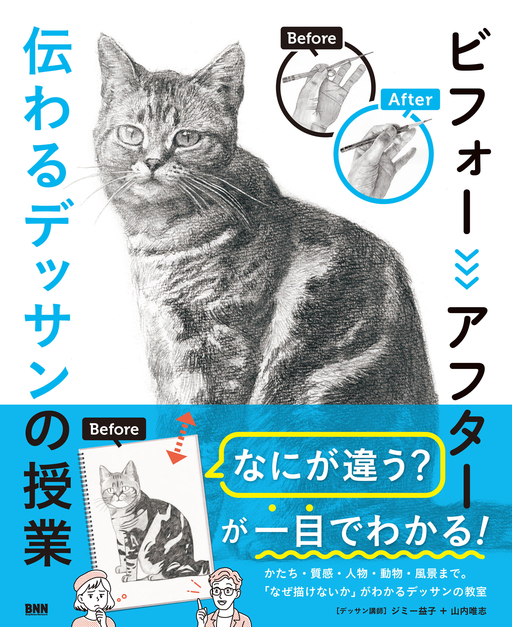 ビフォーアフター 伝わるデッサンの授業