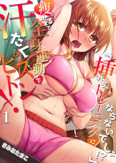 【期間限定 無料お試し版 閲覧期限2025年11月27日】「挿れちゃトレーニングにならないでしょ!?」痩せるまで全身運動で汗だくピストン! 1