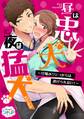 昼は忠犬 夜は猛犬~甘噛みワンコからは逃げられない!~(1)