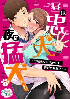 昼は忠犬 夜は猛犬~甘噛みワンコからは逃げられない!~(1)