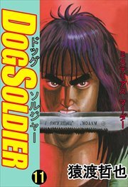ドッグソルジャー11
