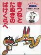 きつねとたぬきのばけくらべ ~【デジタル復刻】語りつぐ名作絵本~