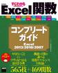 すぐわかるSUPER　Excel関数 コンプリートガイド　Excel 2013/2010/2007