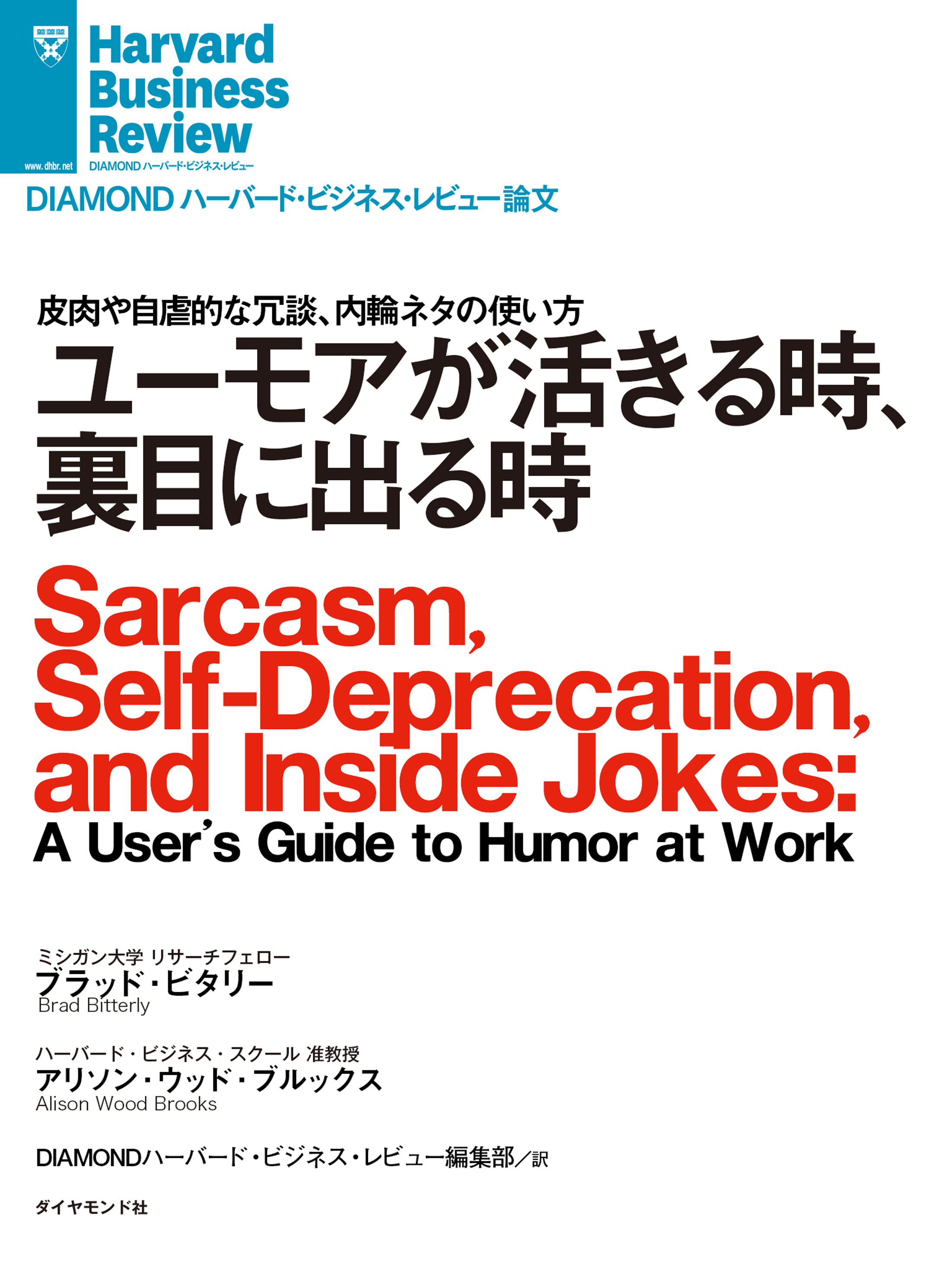 ユーモアが活きる時、裏目に出る時