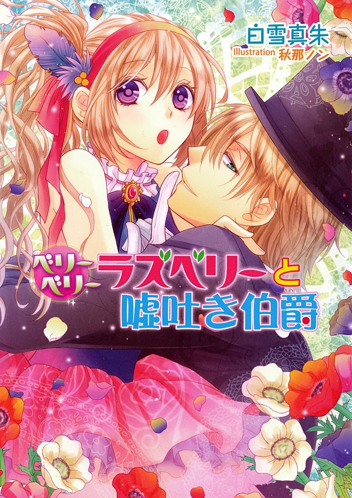 ベリーベリーラズベリーと嘘吐き伯爵