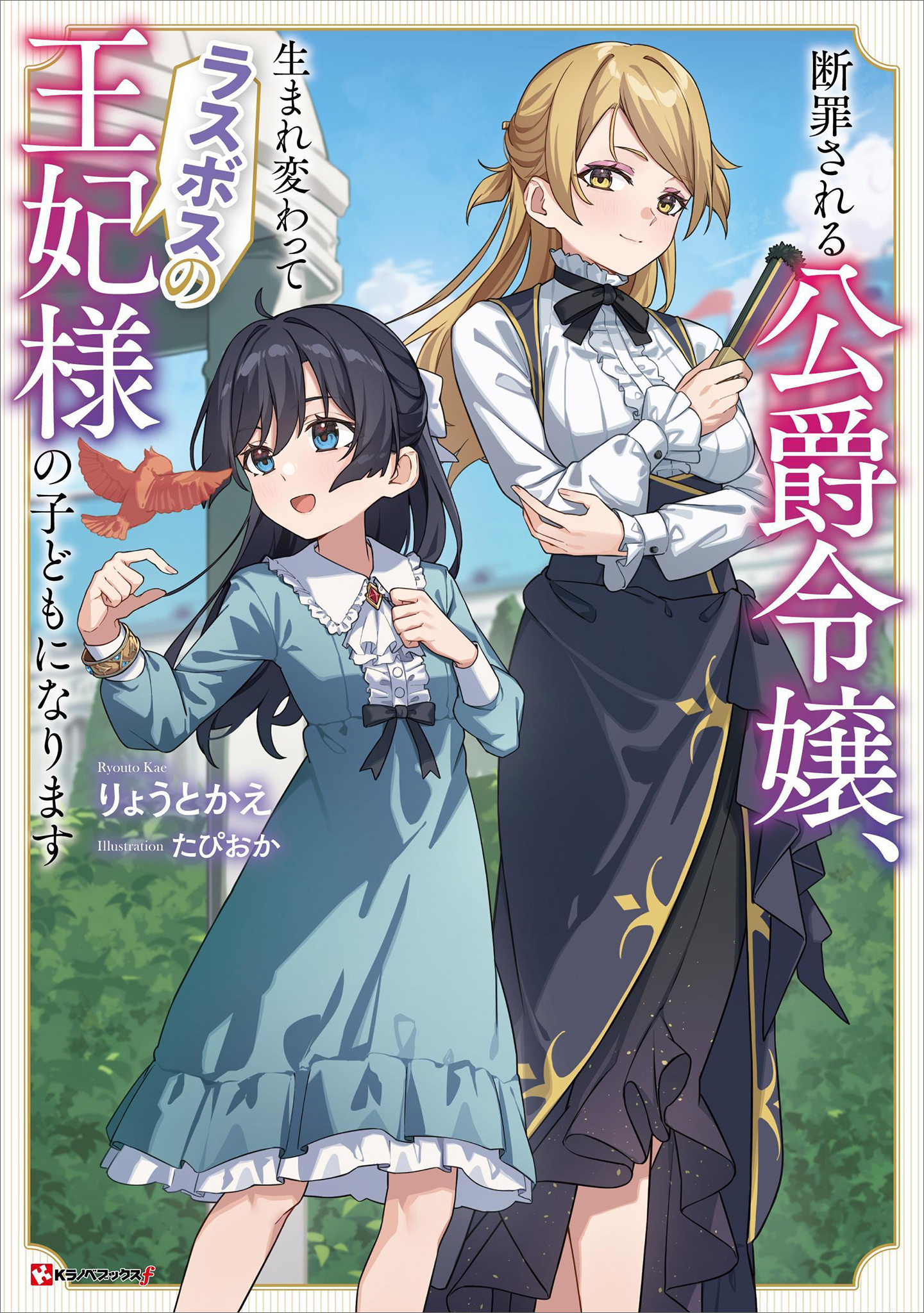 断罪される公爵令嬢、生まれ変わってラスボスの王妃様の子どもになります