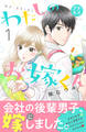 【期間限定 無料お試し版 閲覧期限2026年9月7日】わたしのお嫁くん プチキス(1)