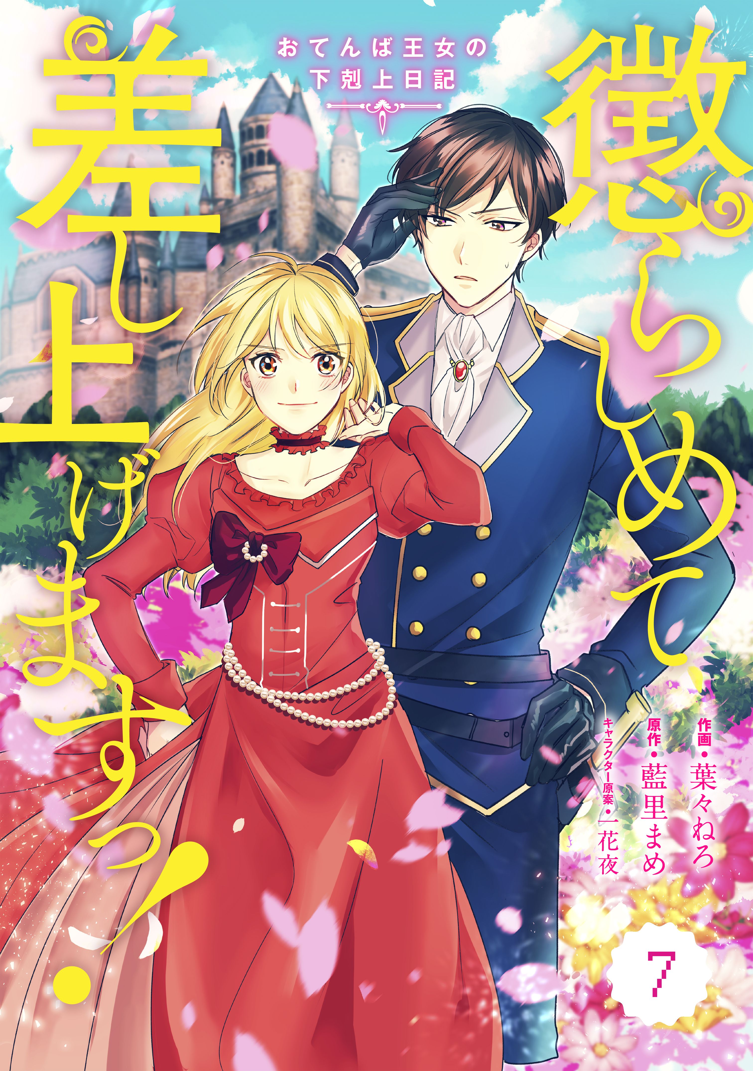 Berry's Fantasy 懲らしめて差し上げますっ！～おてんば王女の下剋上日記～（分冊版）7話