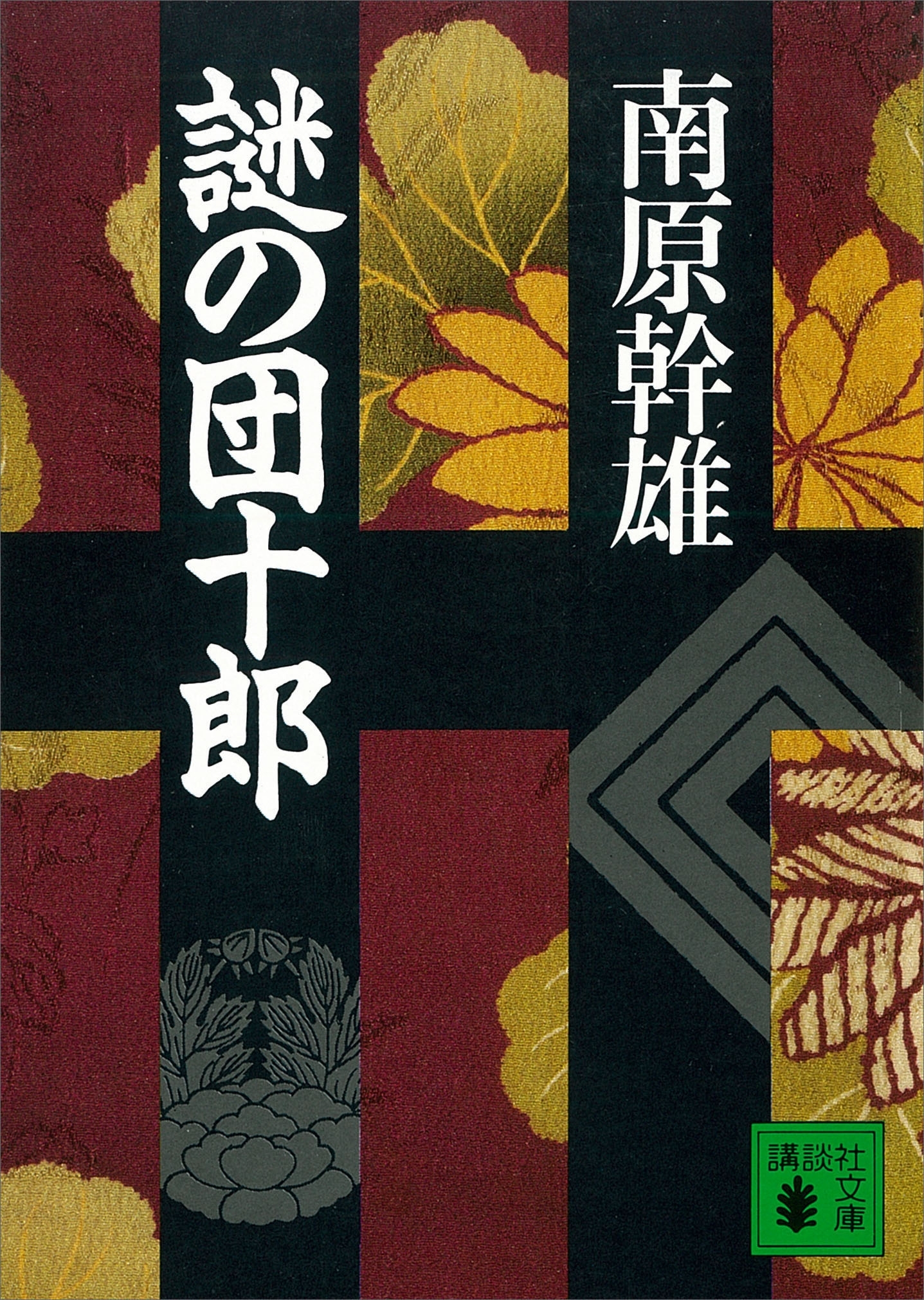 謎の団十郎