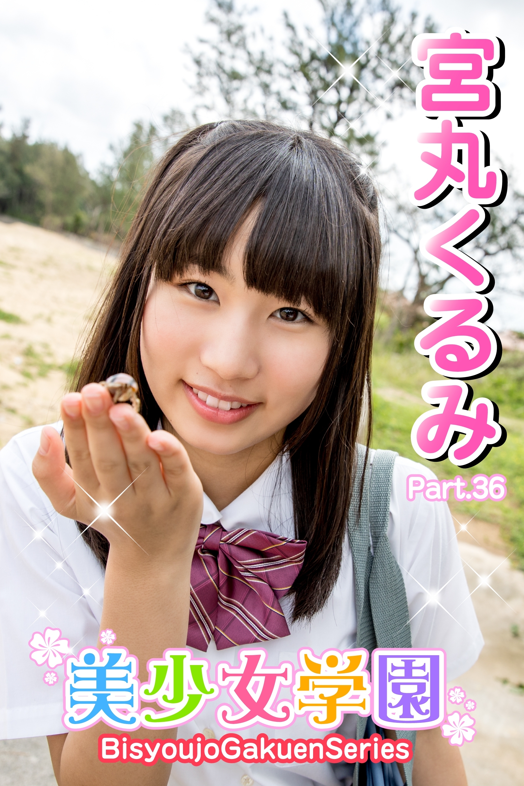 美少女学園　宮丸くるみ　Part.36