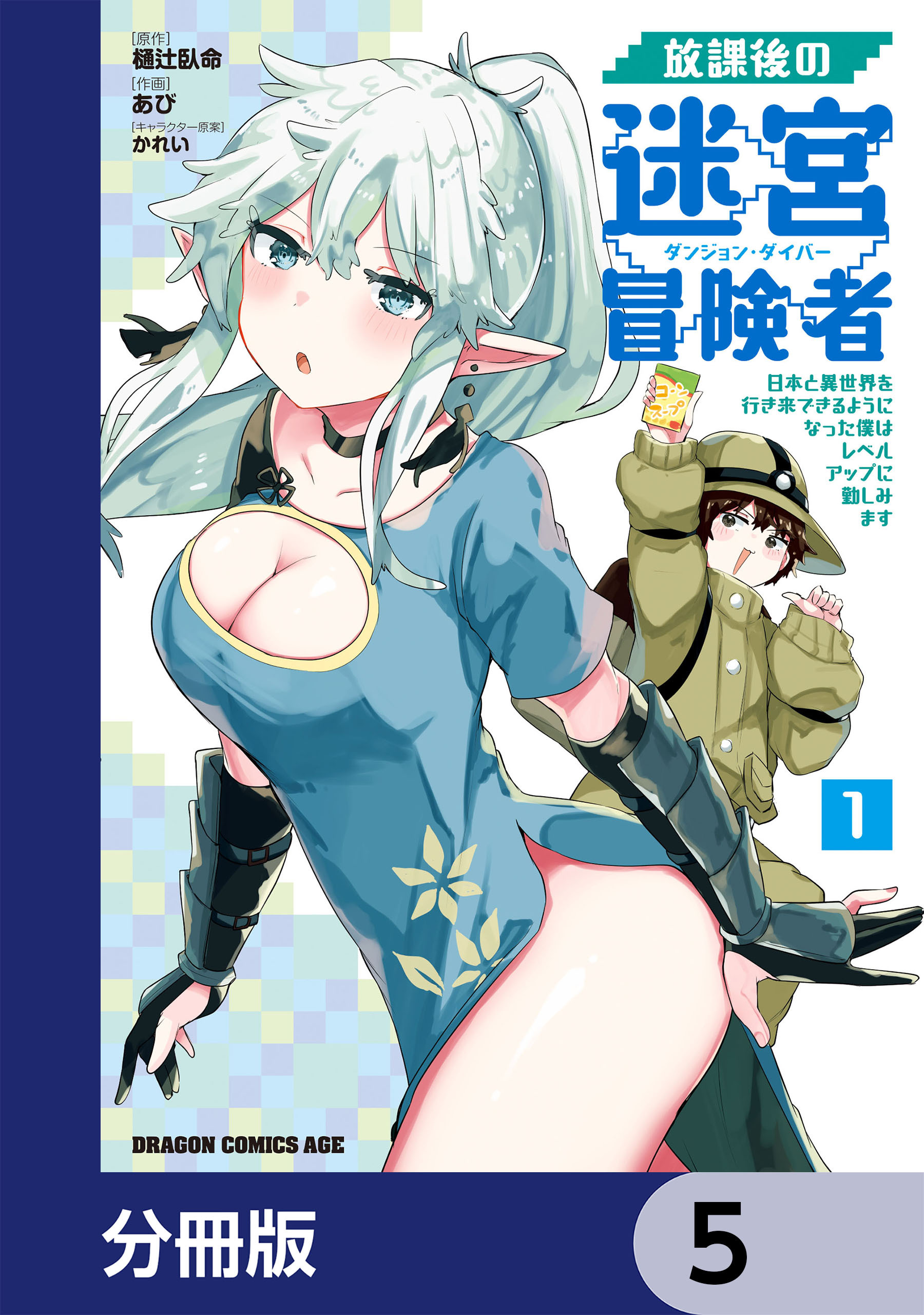 放課後の迷宮冒険者【分冊版】　5