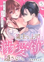 策士な上司は溺愛欲を隠さない。～囲って、乱して、とろあまエッチ～(5)
