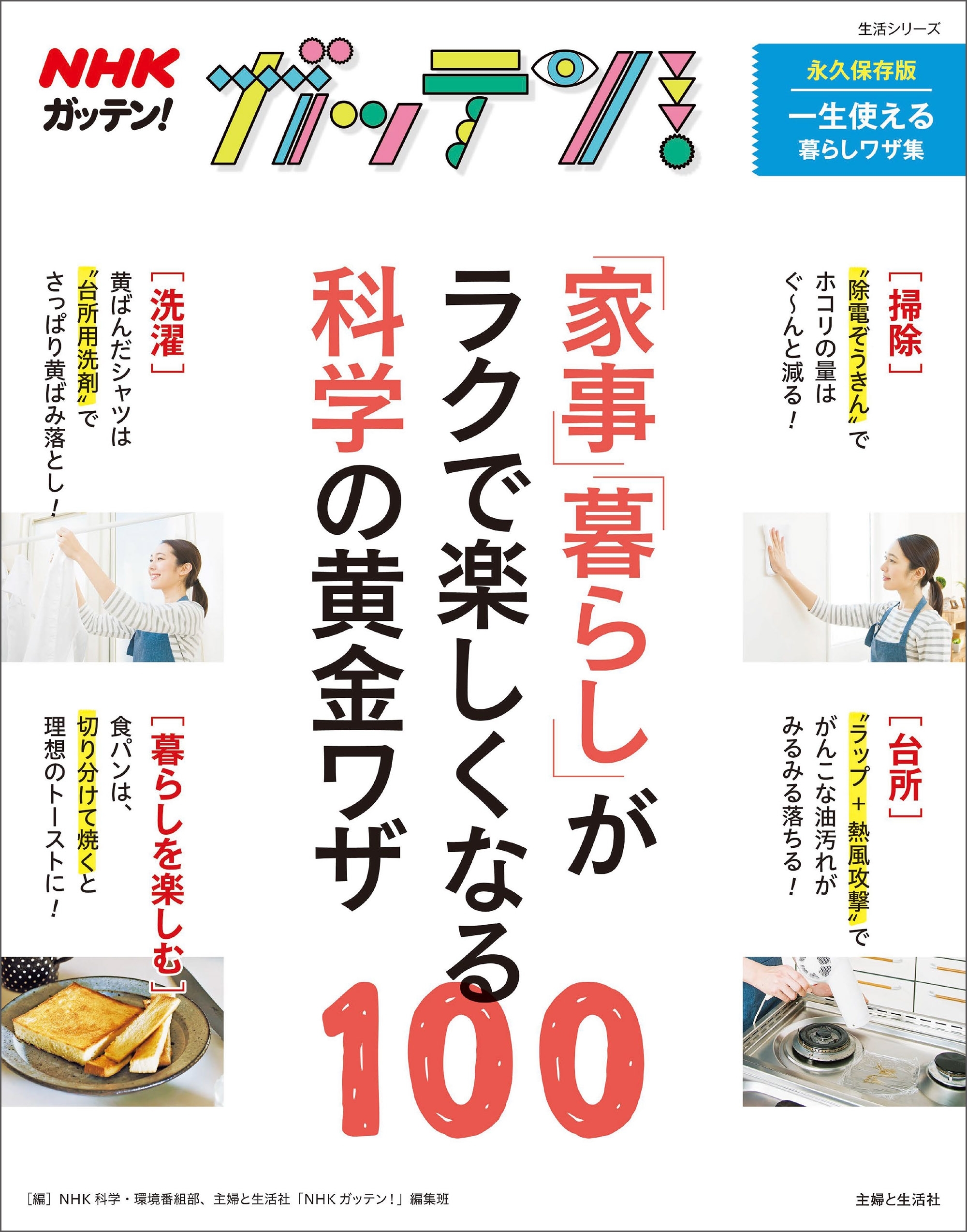 NHKガッテン！ 「家事」「暮らし」がラクで楽しくなる科学の黄金ワザ100