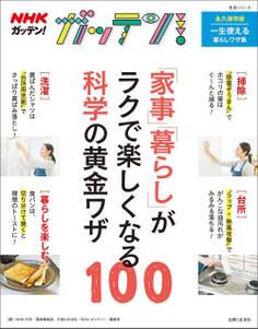 NHKガッテン! 「家事」「暮らし」がラクで楽しくなる科学の黄金ワザ100