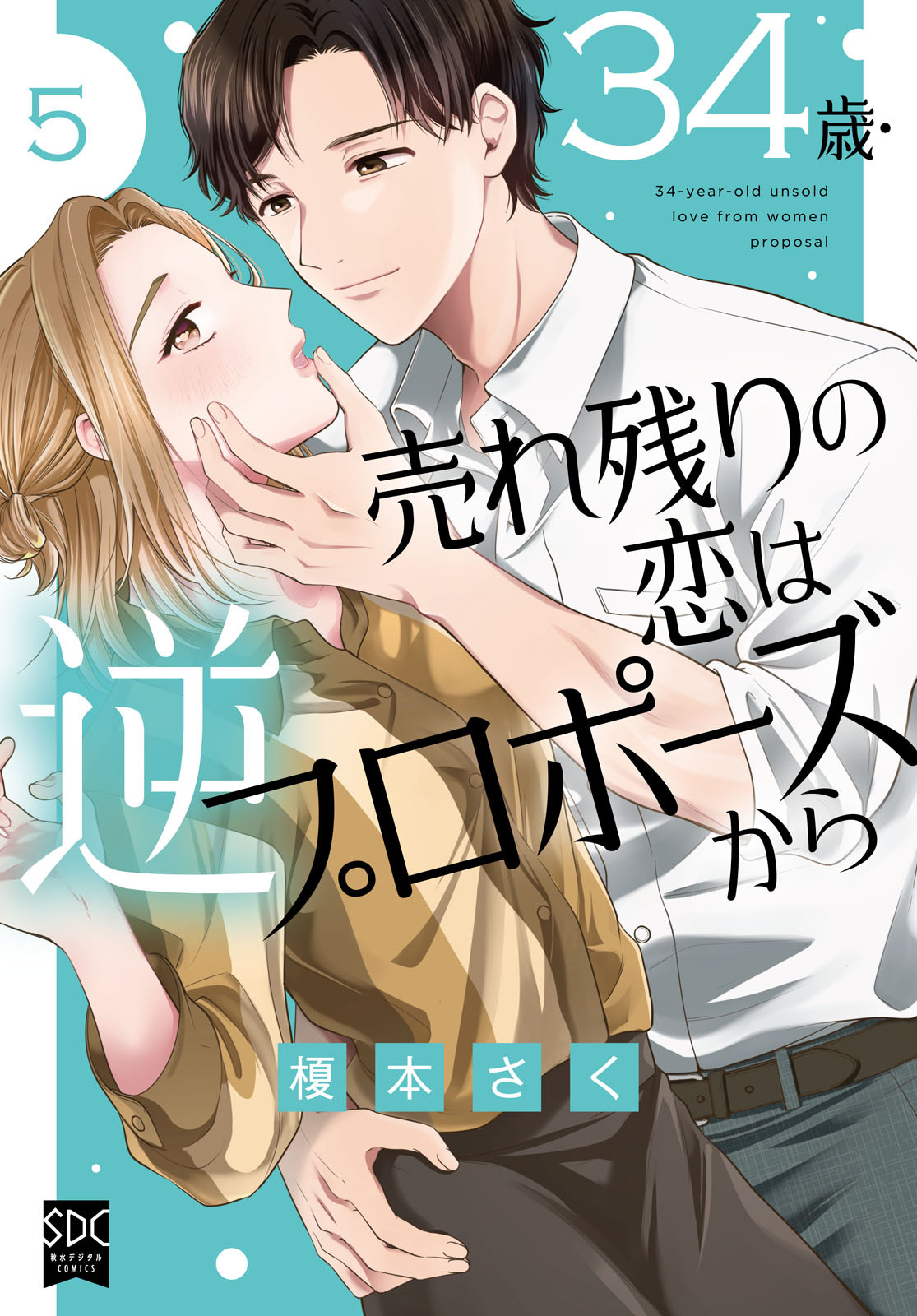34歳・売れ残りの恋は逆プロポーズから【単行本版】