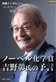 ノーベル化学賞・吉野彰氏の予言「バズワードは実現する」