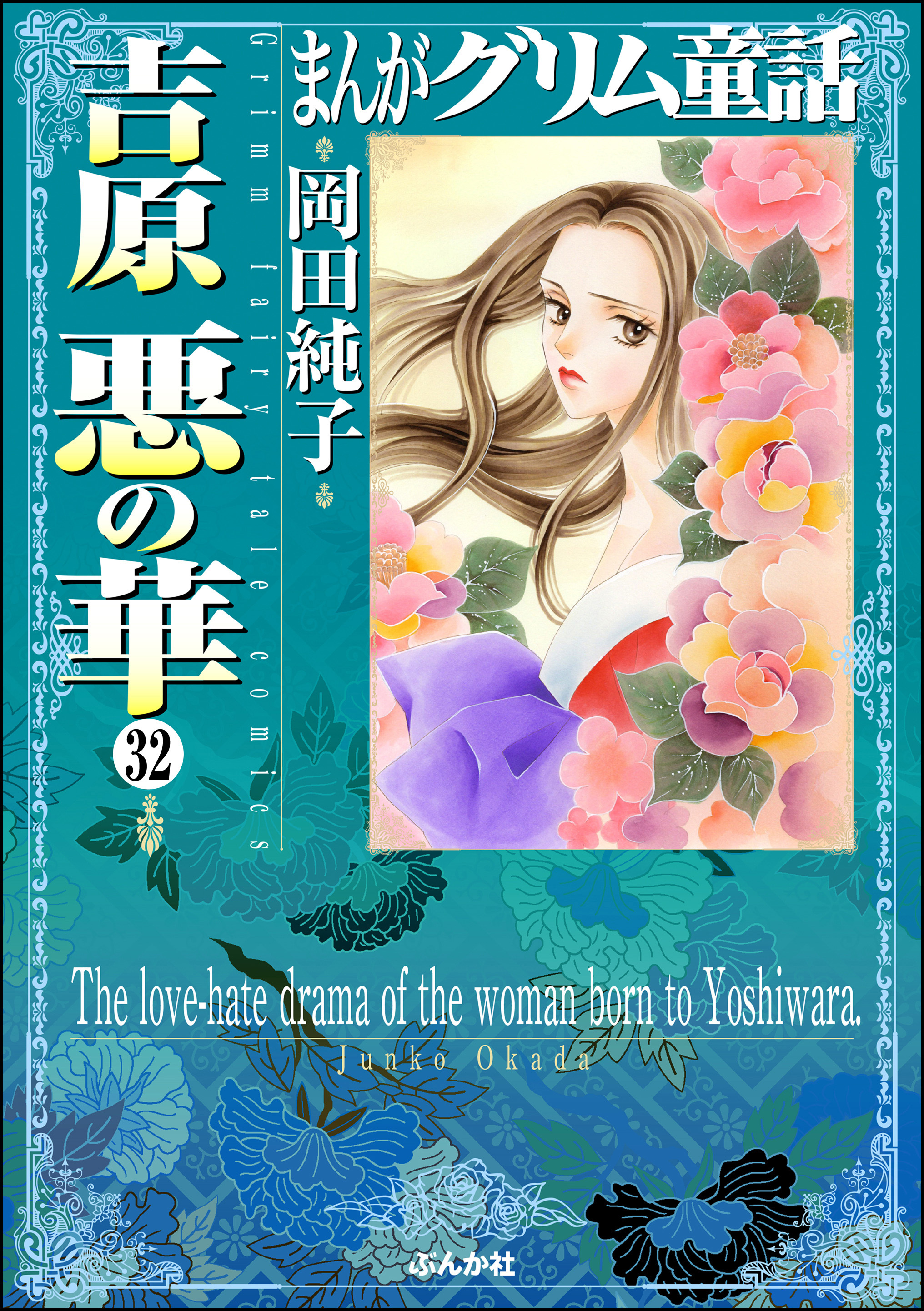 まんがグリム童話　吉原悪の華（分冊版）　【第32話】