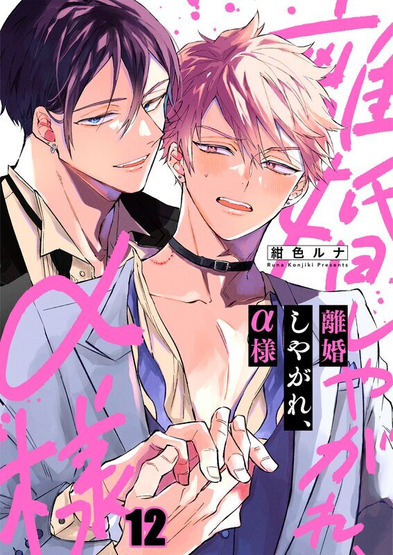 離婚しやがれ、α様(12)