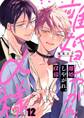 離婚しやがれ、α様(12)