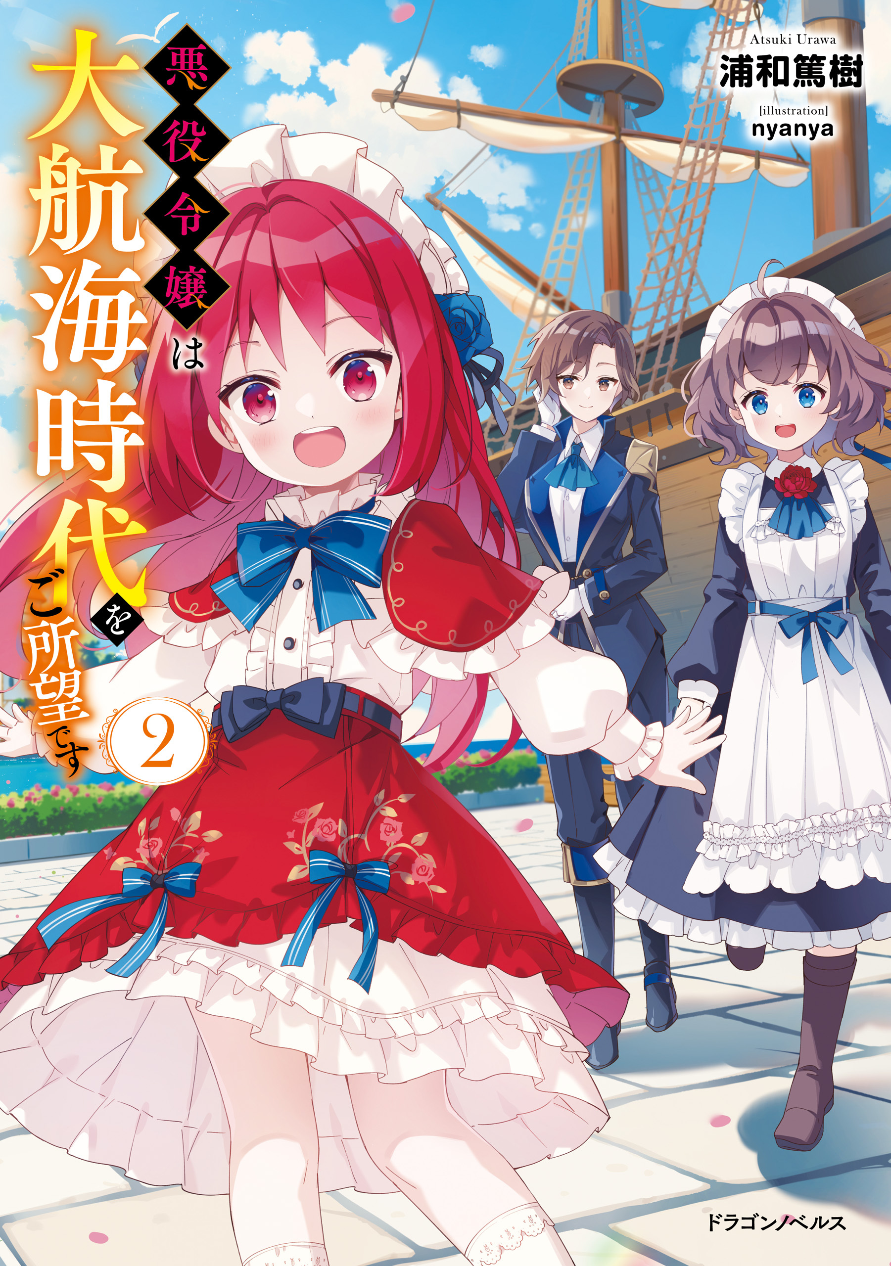 悪役令嬢は大航海時代をご所望です