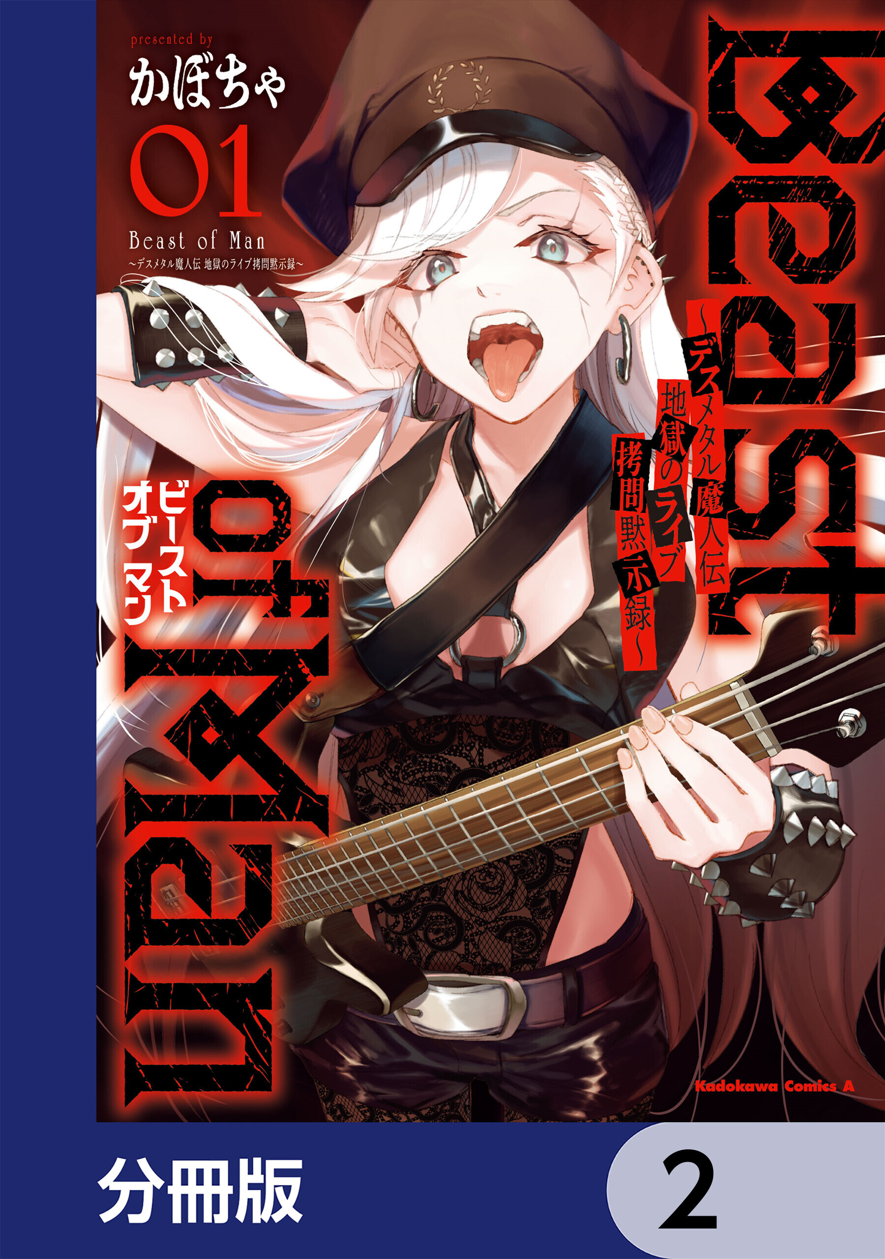 Beast of Man ～デスメタル魔人伝 地獄のライブ拷問黙示録～【分冊版】　2