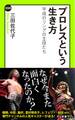 プロレスという生き方 平成のリングの主役たち
