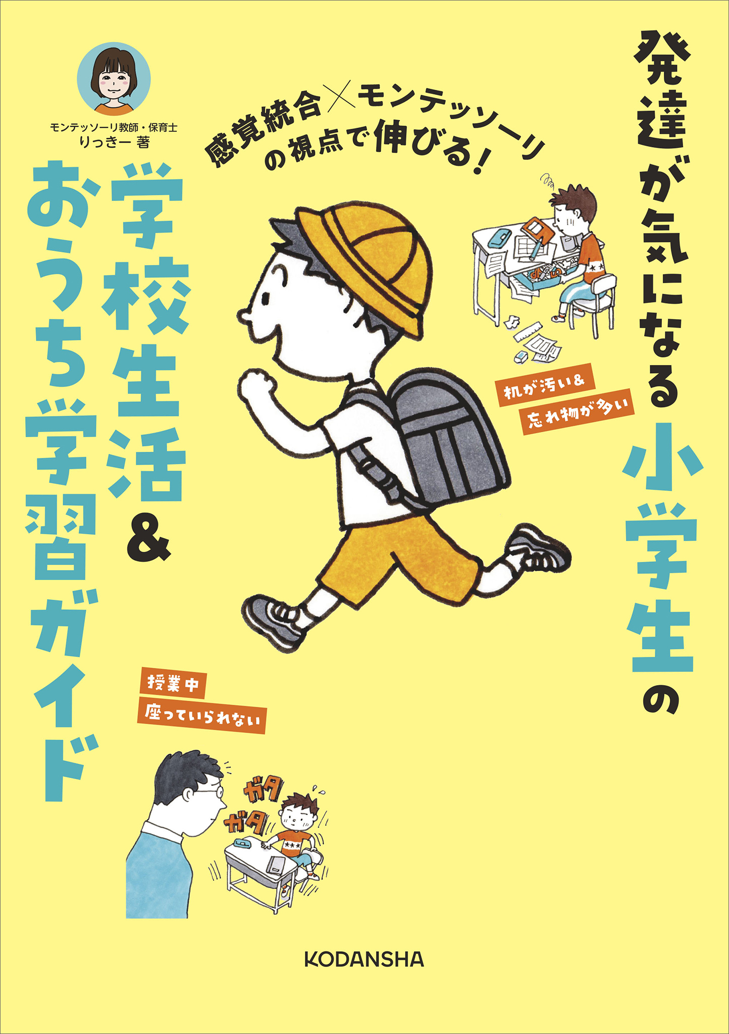 感覚統合×モンテッソーリの視点で伸びる！　発達が気になる小学生の学校生活＆おうち学習ガイド