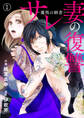 【期間限定 無料お試し版】サレ妻の復讐~魔性の刺青~1
