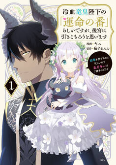 【期間限定 無料お試し版 閲覧期限2026年9月29日】冷血竜皇陛下の「運命の番」らしいですが、後宮に引きこもろうと思います ~幼竜を愛でるのに忙しいので皇后争いはご勝手にどうぞ~(1)