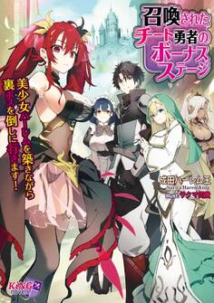召喚されたチート勇者のボーナスステージ ~美少女ハーレムを築きながら裏ボスを倒しに行きます!~