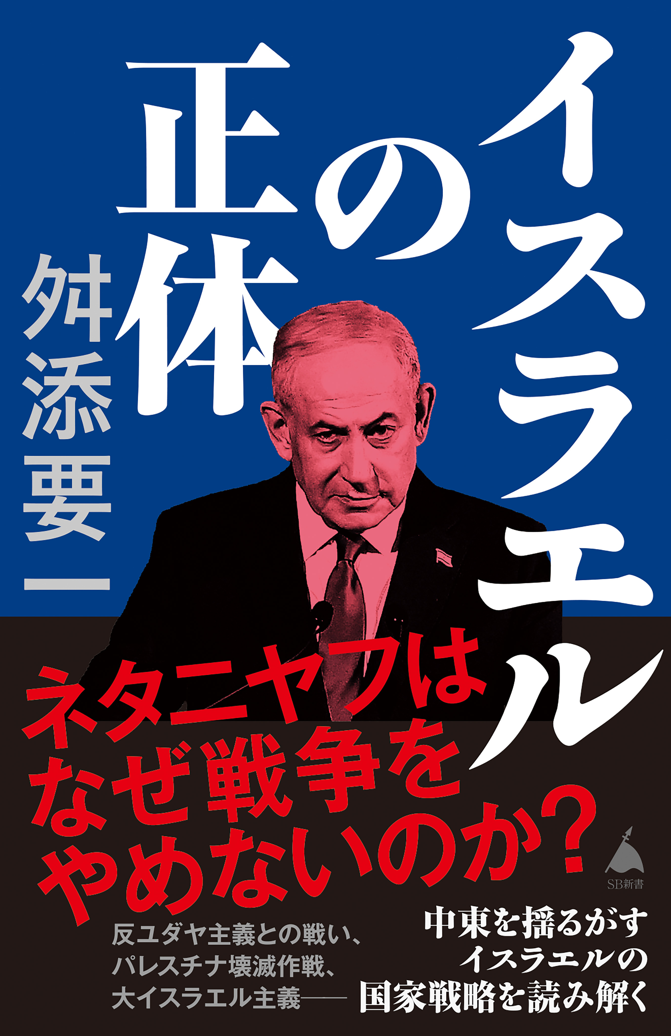 イスラエルの正体