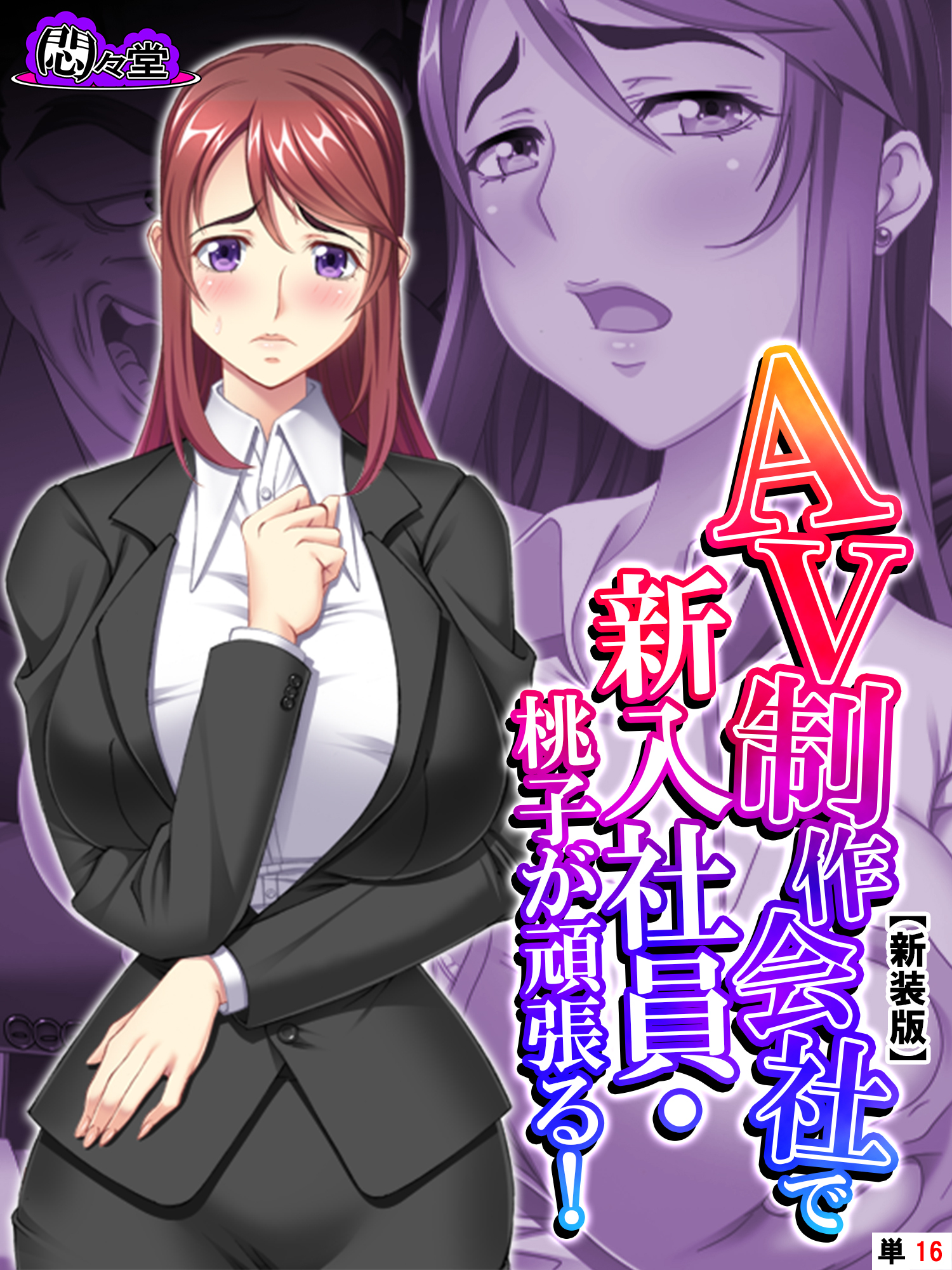 【新装版】ＡＶ制作会社で新入社員・桃子が頑張る！～性欲覚醒レボリューション～　（単話）