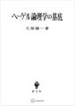 ヘーゲル論理学の基底 反省批判と関係の存在論