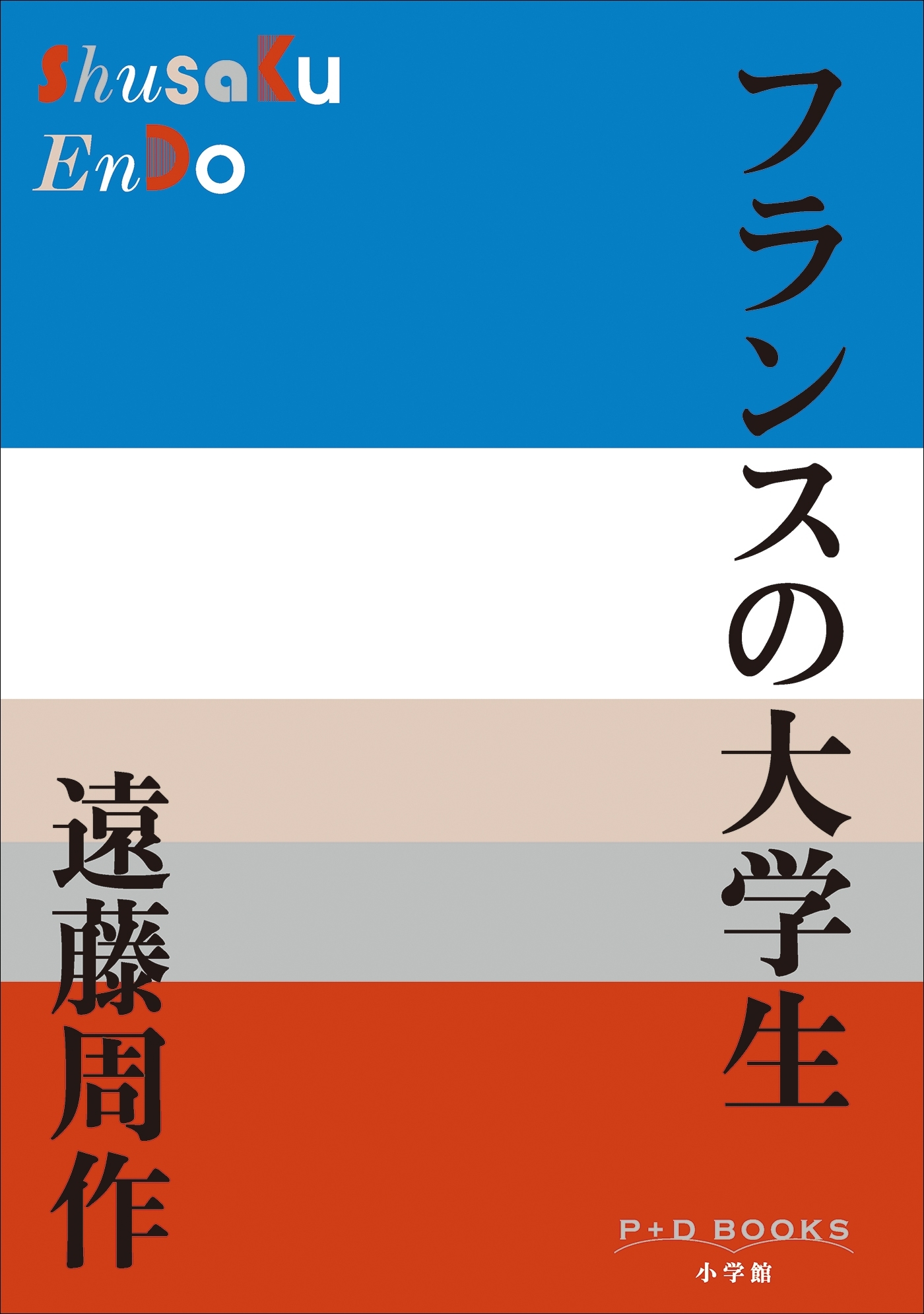 P+D BOOKS　フランスの大学生