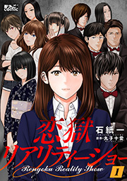恋獄リアリティーショー ： 1