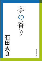 夢の香り