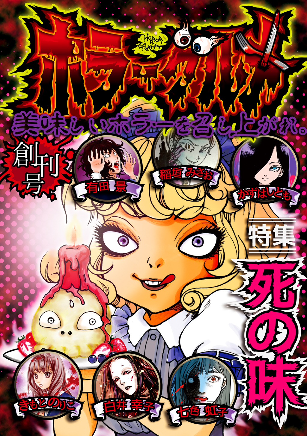 【期間限定　無料お試し版】ホラーグルメ 創刊号 -死の味-